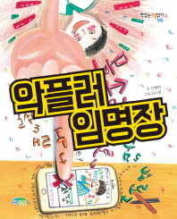 악플러 임명장 (맛있는 책읽기 48)